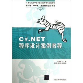 C#.NET程序设计案例教程