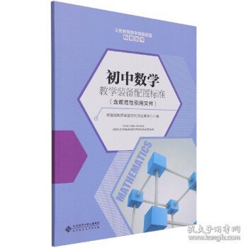 初中数学教学装备配置标准（含规范性引用文件）