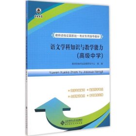 教师资格证国家统一考试专用指导教材:语文学科知识与教学能力（高级中学）