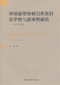 中国新型农村合作医疗公平性与效率性研究