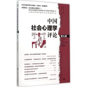中国社会心理学评论