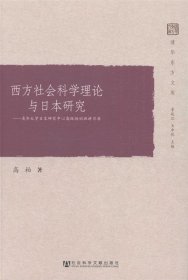 西方社会科学理论与日本研究：清华大学日本研究中心高级培训班讲习录