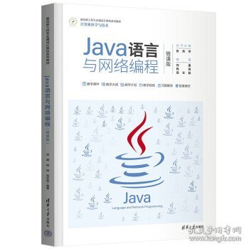 Java语言与网络编程（微课版）