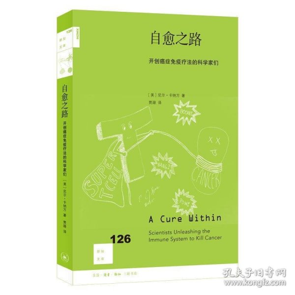 自愈之路：开创癌症免疫疗法的科学家们