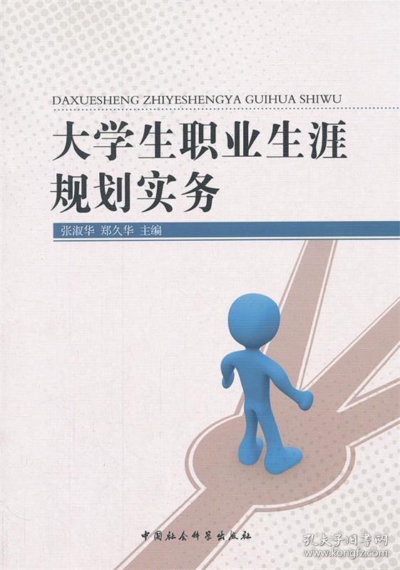 大学生职业生涯规划实务