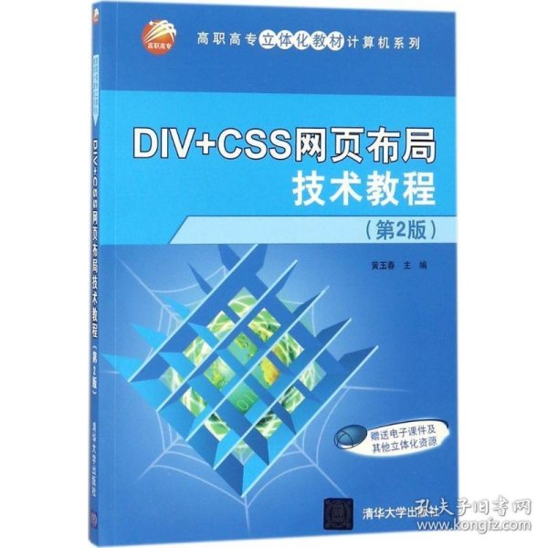 DIV+CSS网页布局技术教程（第2版）