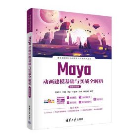 Maya动画建模基础与实战全解析(微课视频版全彩印刷)/虚拟现实技术与动画专业应用系列丛书