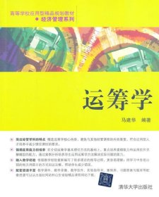 运筹学（高等学校应用型精品规划教材经济管理系列）