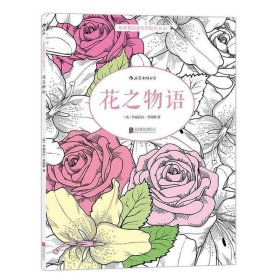 花之物语：秘密花园涂绘学院丛书05