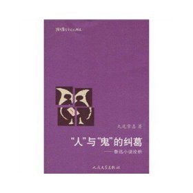 猫头鹰学术文丛：“人”与“鬼”的纠葛：鲁迅小说论析