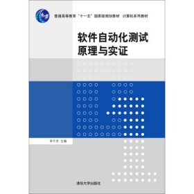 软件自动化测试原理与实证