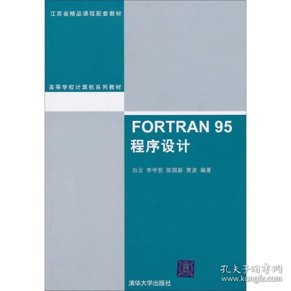 FORTRAN 95程序设计（高等学校计算机系列教材）