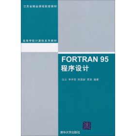 FORTRAN 95程序设计（高等学校计算机系列教材）