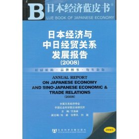 日本经济与中日经贸关系发展报告