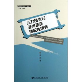 人力资本与技术选择适配性研究