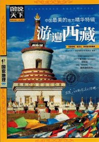 图说天下.国家地理：中国最美的地方精华特辑.游遍西藏