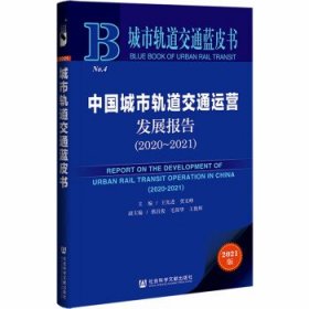 城市轨道交通蓝皮书：中国城市轨道交通运营发展报告