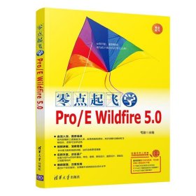 零点起飞学Pro/E Wildfire 5.0