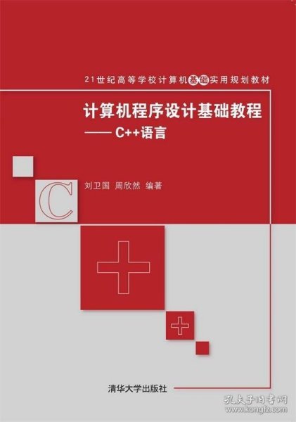 计算机程序设计基础教程：C++语言