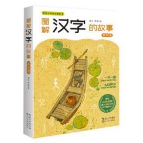 图解汉字的故事·器物篇