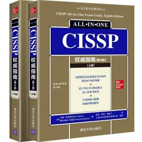 CISSP权威指南（全两册）