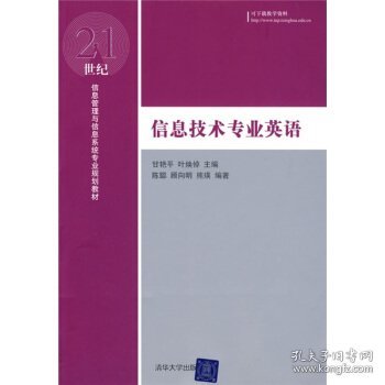 21世纪信息管理与信息系统专业规划教材：信息技术专业英语