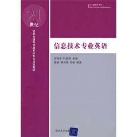 21世纪信息管理与信息系统专业规划教材：信息技术专业英语