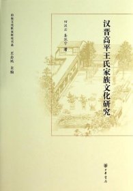 山东文化世家研究书系：汉晋高平王氏家族文化研究