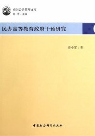 民办高等教育政府干预研究