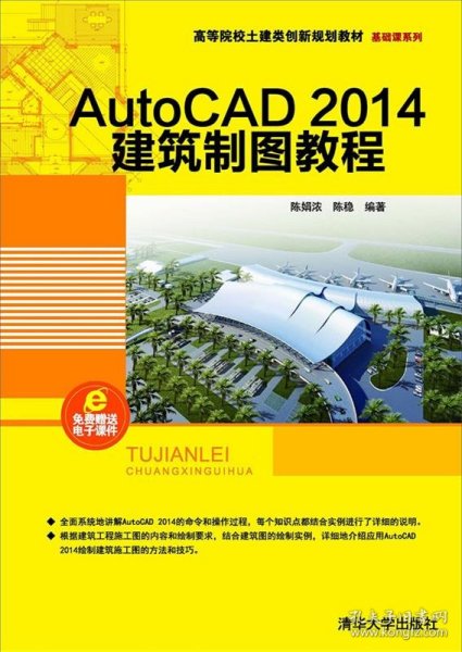 AutoCAD 2014建筑制图教程