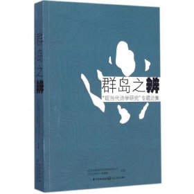 群岛之辨：“现当代诗学研究”专题论集