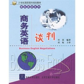 21世纪高职高专规划教材·商务英语系列：商务英语谈判