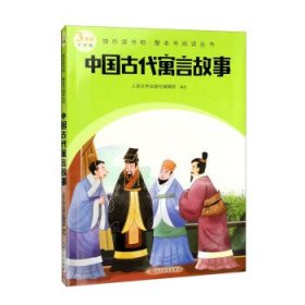 中国古代寓言故事（快乐读书吧整本书阅读 三年级下）