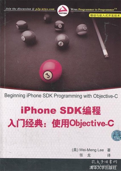 iPhone SDK编程入门经典：使用Objective-C（移动与嵌入式开发技术）