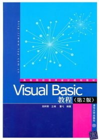 Visual Basic教程（第2版）（高等院校程序设计规划教材）