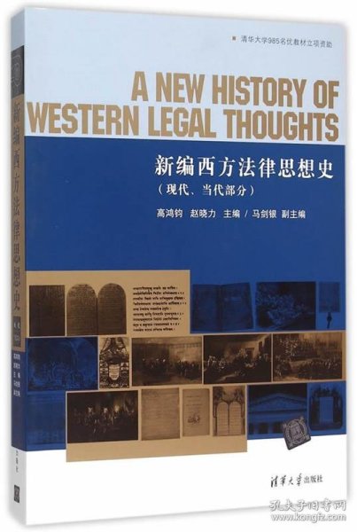 新编西方法律思想史（现代、当代部分）