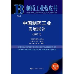 制药工业蓝皮书：中国制药工业发展报告