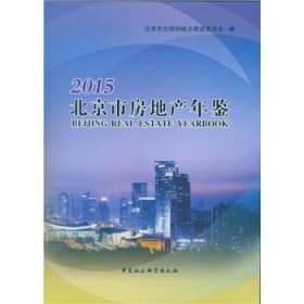 北京市房地产年鉴2015