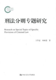 国家社科基金后期资助项目：刑法分则专题研究