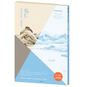 中国美术史·大师原典:弘仁·山水十二开、山水八开、丰溪山水册