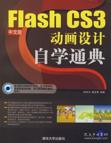 Flash CS3中文版动画设计自学通典