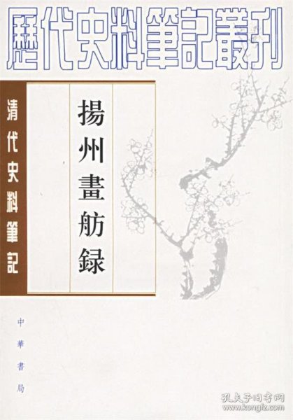 揚州畫舫錄：扬州画舫录