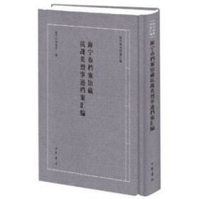 海宁市档案馆藏抗战英烈事迹档案汇编