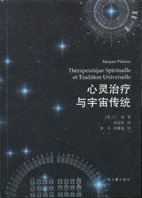 心灵治疗与宇宙传统