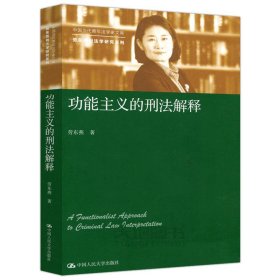 功能主义的刑法解释（中国当代青年法学家文库·劳东燕刑法学研究系列）