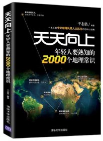 天天向上 年轻人要熟知的2000个地理常识