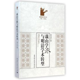 蕺山学派与明清学术转型