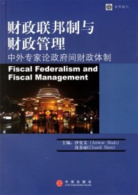 财政联邦制与财政管理:中外专家论政府间财政体制