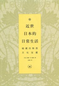 近世日本的日常生活