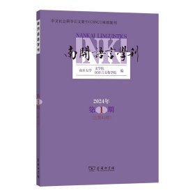 南开语言学刊